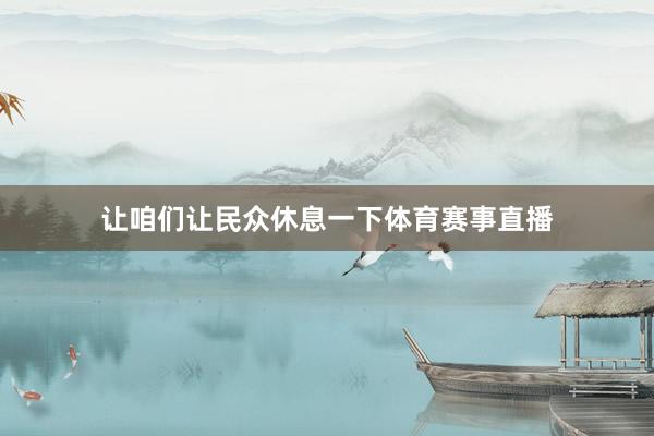 让咱们让民众休息一下体育赛事直播