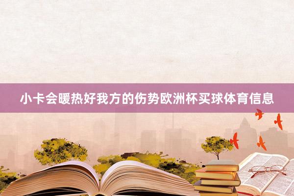 小卡会暖热好我方的伤势欧洲杯买球体育信息