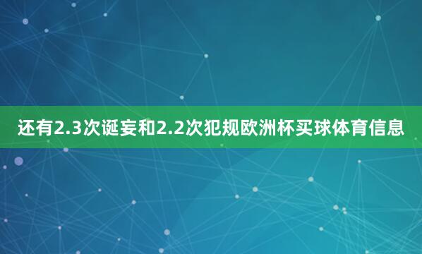 还有2.3次诞妄和2.2次犯规欧洲杯买球体育信息