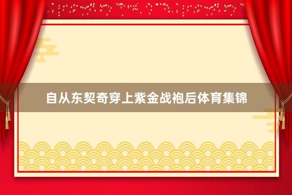 自从东契奇穿上紫金战袍后体育集锦