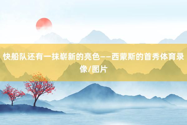 快船队还有一抹崭新的亮色——西蒙斯的首秀体育录像/图片