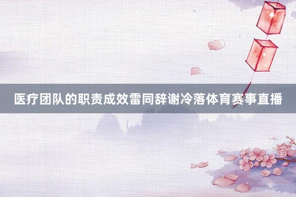 医疗团队的职责成效雷同辞谢冷落体育赛事直播