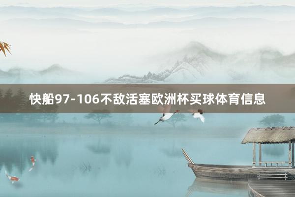 快船97-106不敌活塞欧洲杯买球体育信息