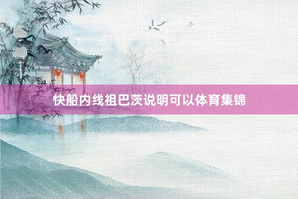 快船内线祖巴茨说明可以体育集锦