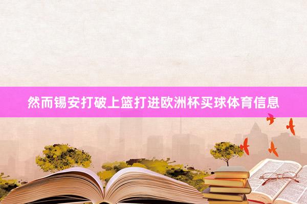 然而锡安打破上篮打进欧洲杯买球体育信息