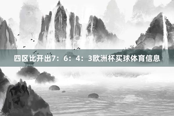 四区比开出7：6：4：3欧洲杯买球体育信息