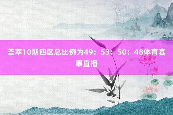荟萃10期四区总比例为49：53：50：48体育赛事直播