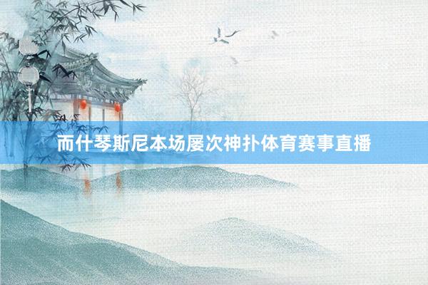 而什琴斯尼本场屡次神扑体育赛事直播