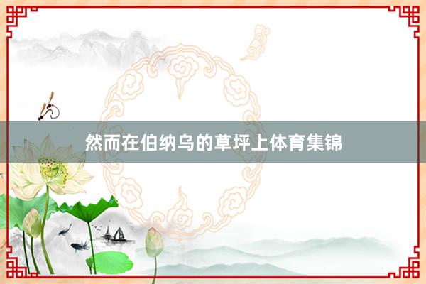 然而在伯纳乌的草坪上体育集锦