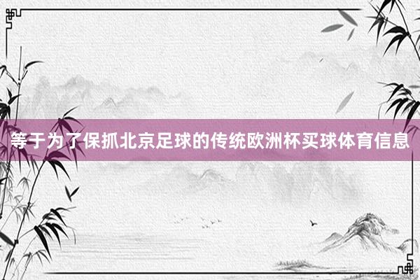 等于为了保抓北京足球的传统欧洲杯买球体育信息