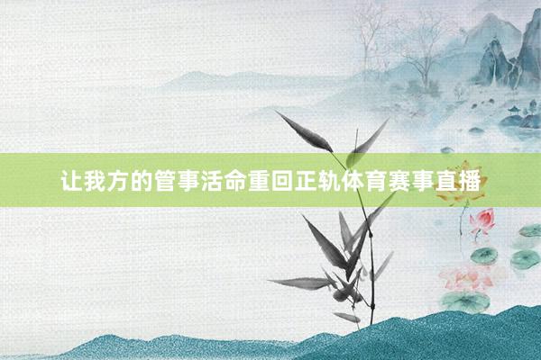 让我方的管事活命重回正轨体育赛事直播