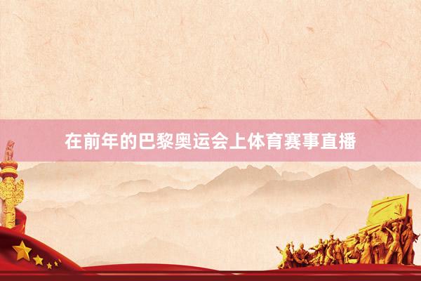 在前年的巴黎奥运会上体育赛事直播
