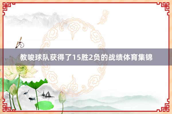 教唆球队获得了15胜2负的战绩体育集锦