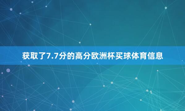获取了7.7分的高分欧洲杯买球体育信息