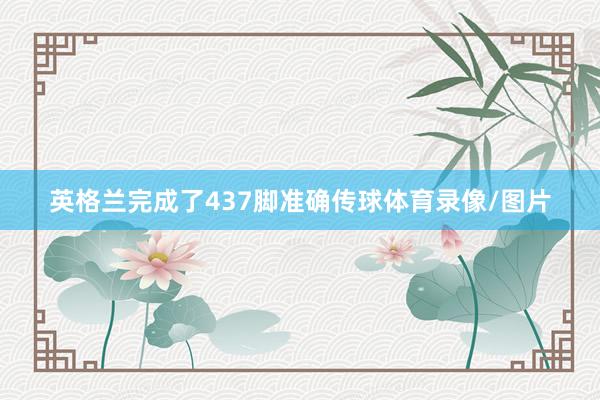 英格兰完成了437脚准确传球体育录像/图片