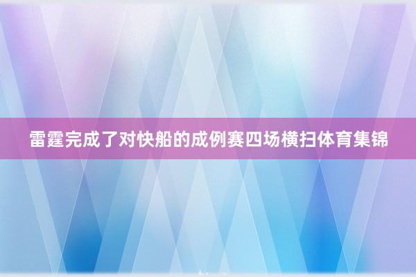 雷霆完成了对快船的成例赛四场横扫体育集锦