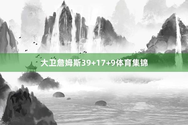 大卫詹姆斯39+17+9体育集锦