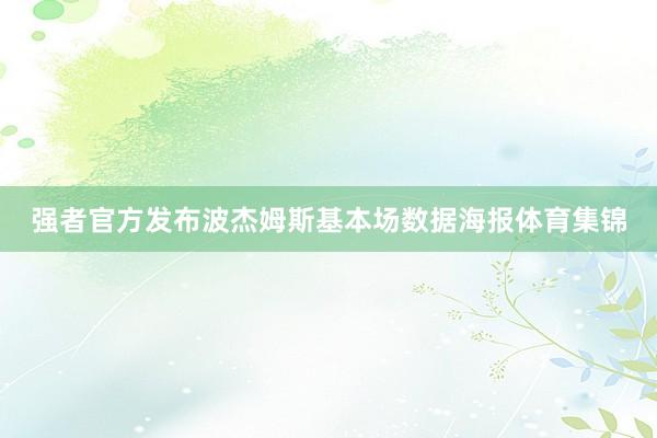 强者官方发布波杰姆斯基本场数据海报体育集锦