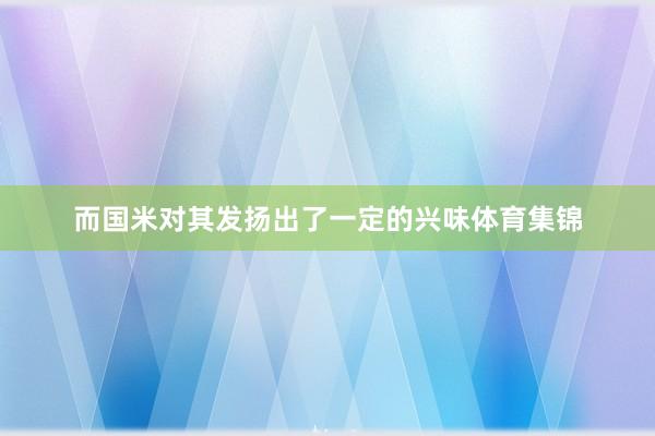 而国米对其发扬出了一定的兴味体育集锦