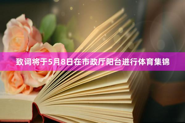 致词将于5月8日在市政厅阳台进行体育集锦
