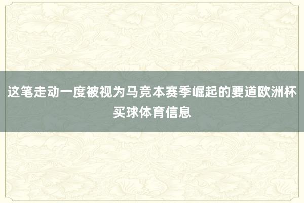 这笔走动一度被视为马竞本赛季崛起的要道欧洲杯买球体育信息