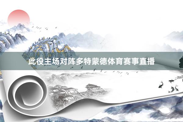此役主场对阵多特蒙德体育赛事直播