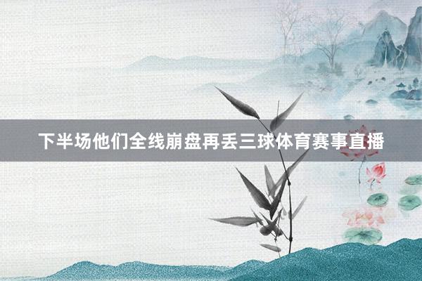 下半场他们全线崩盘再丢三球体育赛事直播