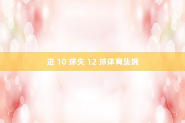 进 10 球失 12 球体育集锦