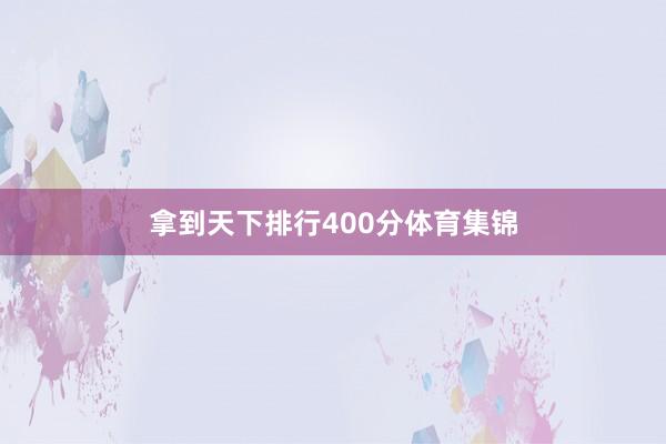 拿到天下排行400分体育集锦