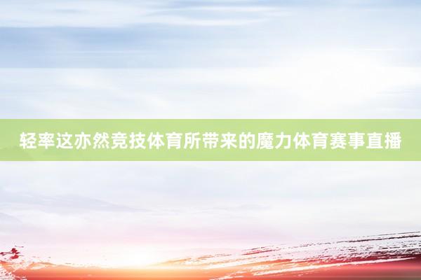 轻率这亦然竞技体育所带来的魔力体育赛事直播