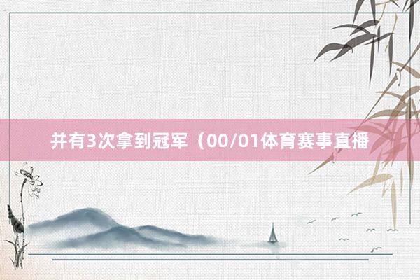 并有3次拿到冠军（00/01体育赛事直播