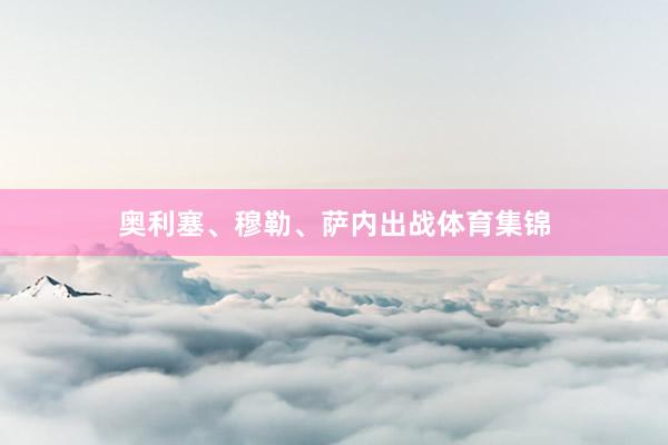 奥利塞、穆勒、萨内出战体育集锦