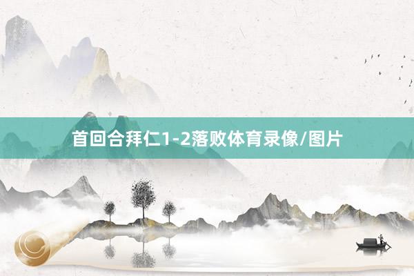 首回合拜仁1-2落败体育录像/图片