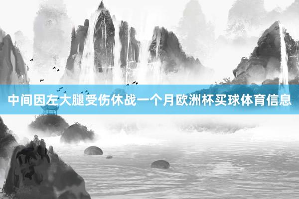 中间因左大腿受伤休战一个月欧洲杯买球体育信息