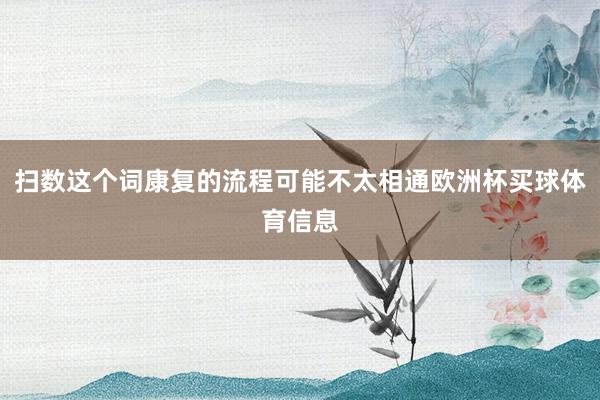 扫数这个词康复的流程可能不太相通欧洲杯买球体育信息