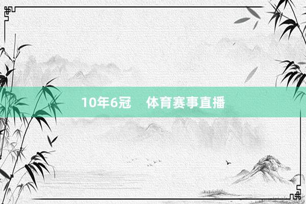 10年6冠    体育赛事直播