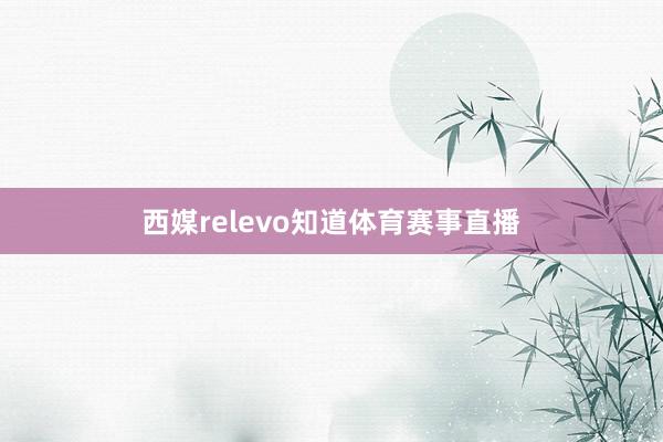 西媒relevo知道体育赛事直播