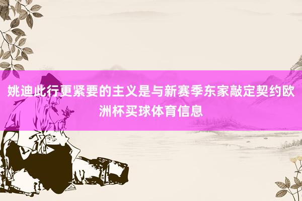 姚迪此行更紧要的主义是与新赛季东家敲定契约欧洲杯买球体育信息
