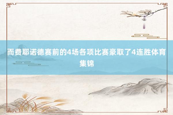 而费耶诺德赛前的4场各项比赛豪取了4连胜体育集锦