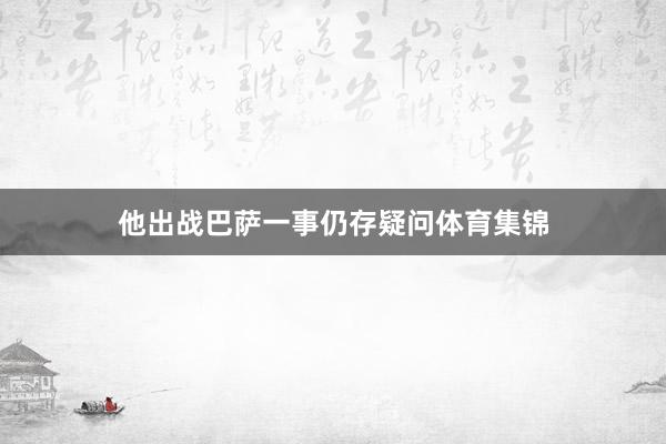 他出战巴萨一事仍存疑问体育集锦