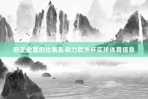 穷乏全面的比赛影响力欧洲杯买球体育信息