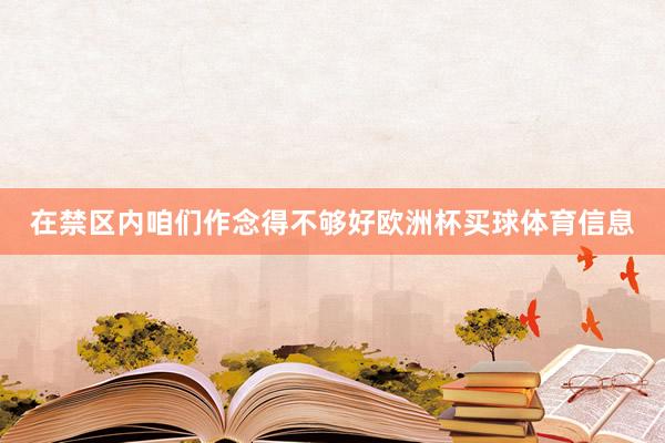 在禁区内咱们作念得不够好欧洲杯买球体育信息
