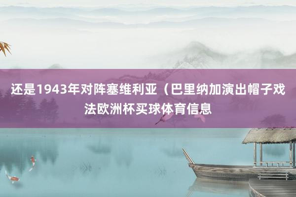 还是1943年对阵塞维利亚（巴里纳加演出帽子戏法欧洲杯买球体育信息