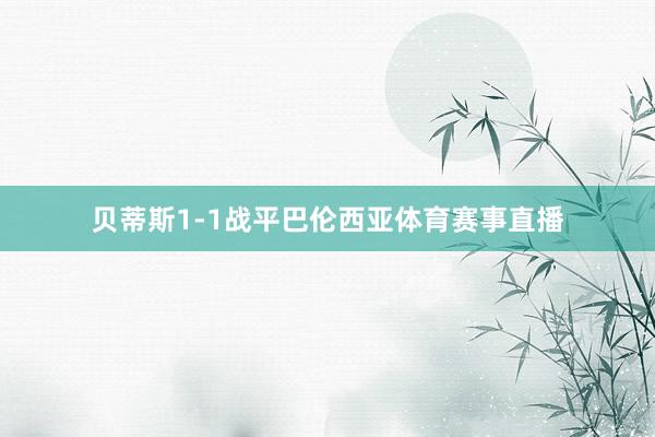 贝蒂斯1-1战平巴伦西亚体育赛事直播