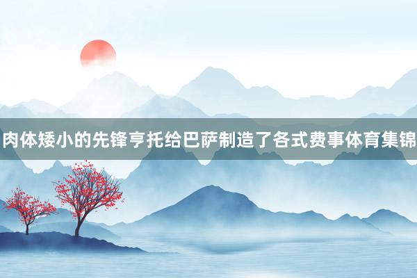 肉体矮小的先锋亨托给巴萨制造了各式费事体育集锦