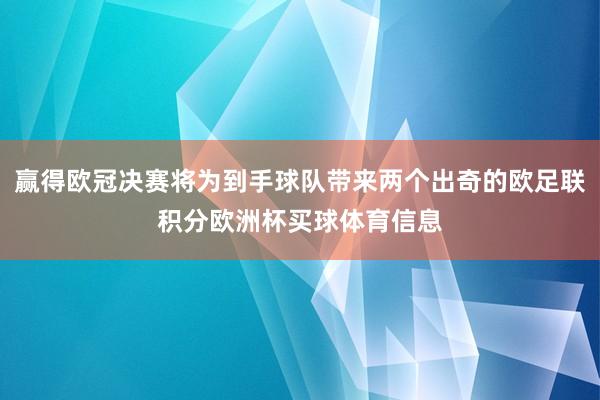 赢得欧冠决赛将为到手球队带来两个出奇的欧足联积分欧洲杯买球体育信息
