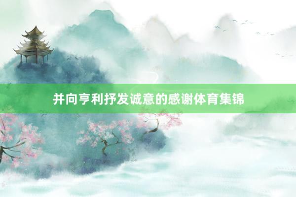 并向亨利抒发诚意的感谢体育集锦