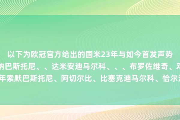 以下为欧冠官方给出的国米23年与如今首发声势对比：2023年奥纳纳巴斯托尼、、达米安迪马尔科、、、布罗佐维奇、邓弗里斯哲科、2025年索默巴斯托尼、阿切尔比、比塞克迪马尔科、恰尔汗奥卢、巴雷拉、姆希塔良、邓弗里斯小图拉姆、劳塔罗体育集锦