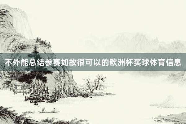 不外能总结参赛如故很可以的欧洲杯买球体育信息