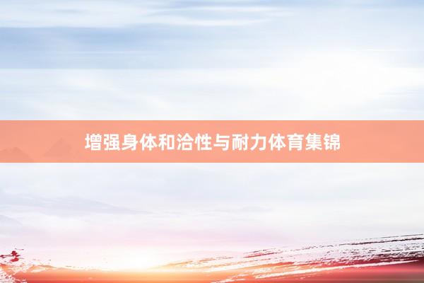 增强身体和洽性与耐力体育集锦